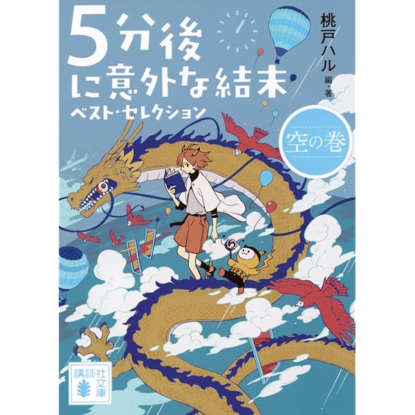 5分後に世界が変わる (スターツ出版文庫) | スターツ出版文庫編集部